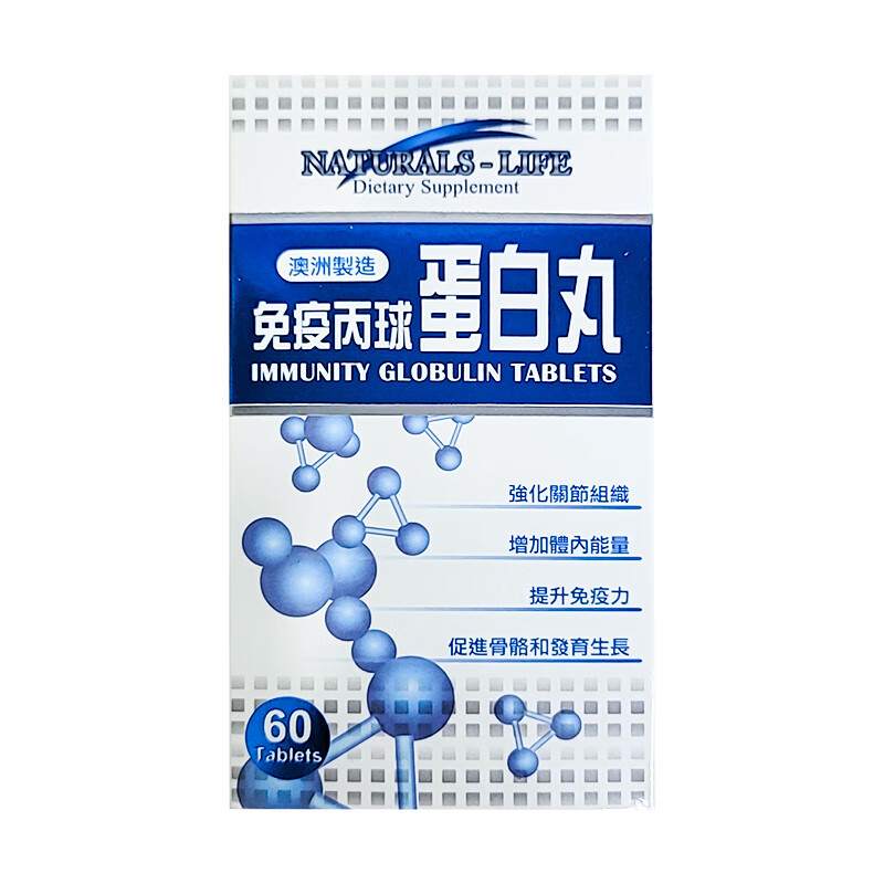 【香港直邮】原装进口 澳洲NATURALS-LIFE免疫丙球蛋白丸60粒 强化关节组织增加体内能量提升免疫促进骨骼和身体发育
