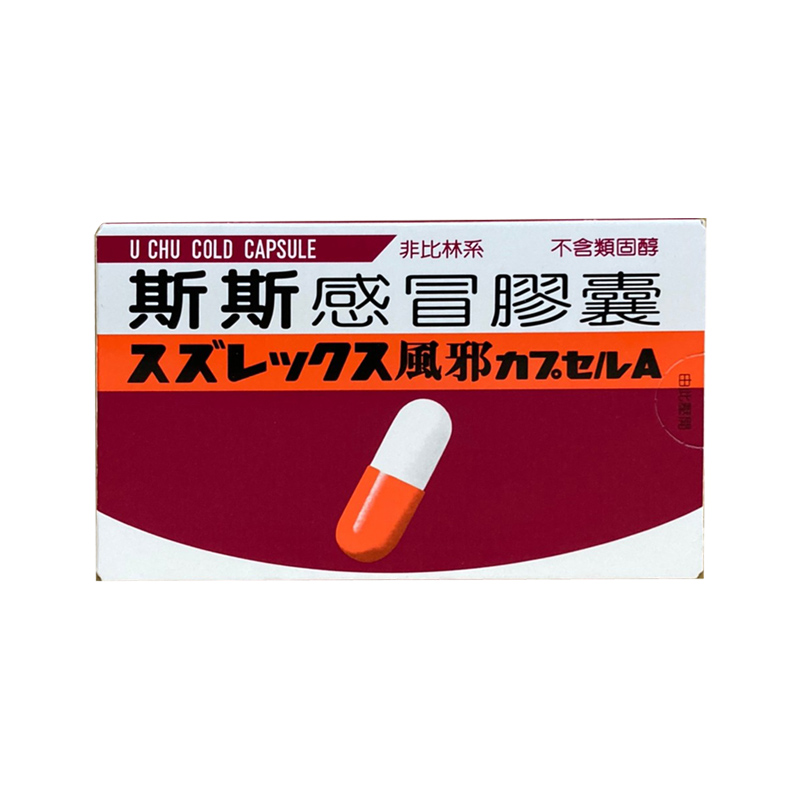 【香港直邮】台湾原装进口 斯斯感冒胶囊20粒/盒 缓解感冒症状(咽喉痛发烧头痛关节痛肌肉酸痛流鼻水鼻塞打喷嚏咳嗽)