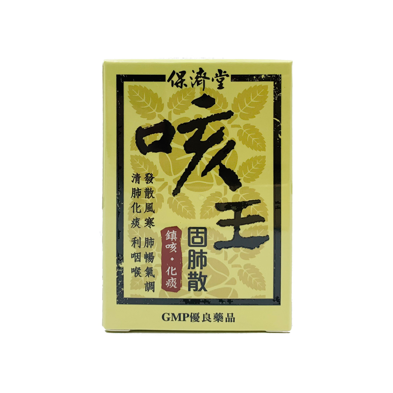 【香港直邮】原装正品 台湾保济堂咳王固肺散65g 清肺化痰 利咽喉 发散风寒 肺畅气调