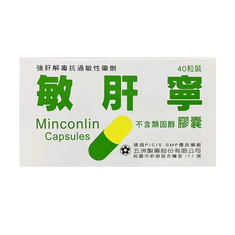 【香港直邮】原装正品 敏肝宁胶囊40粒/盒 不含类固醇强肝解毒抗过敏性皮肤炎缓解鼻炎枯草熟