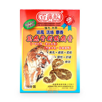 【香港直邮】原装正品 百痛敌万应骨刺镇痛膏10片装 活血去瘀 消肿止痛 行气活血 舒筋活络 祛风除湿