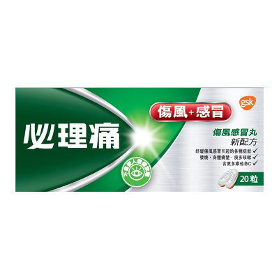 【香港乾誉商城】原装正品 香港直邮 必理痛伤风感冒丸20粒 舒缓发烧头疼身体痛楚