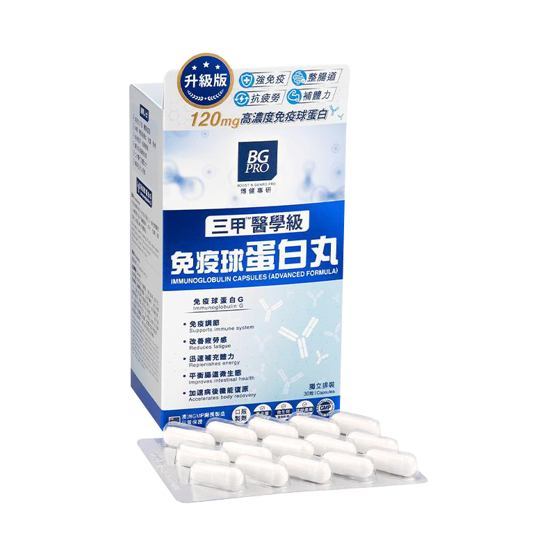 【香港直邮】原装进口 BG PRO免疫丙球蛋白丸30粒 免疫调节 调整肠道 术后机能复原 补充体力 改善疲劳感