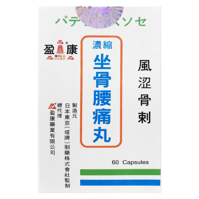 【香港乾誉商城】原装正品 香港直邮 盈康塔牌坐骨腰痛丸60粒 坐骨痛神经痛 关节痛