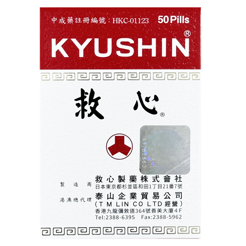 【香港直邮】原装进口  日本人字牌(KYUSHIN)救心丹50粒 缓解头晕胸闷心慌气促心痛心冠病速效救心丸